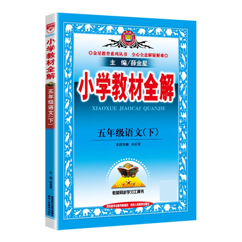 20N小学教材全解-五年级语文下20x