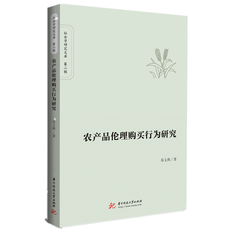 农产品伦理购买行为研究