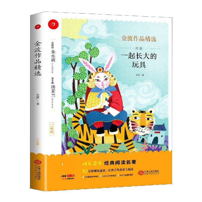 金波作品精选（2年级）/快乐读书经典阅读名著
