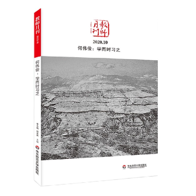 何伟俊--学而时习之（教师月刊2020.10）