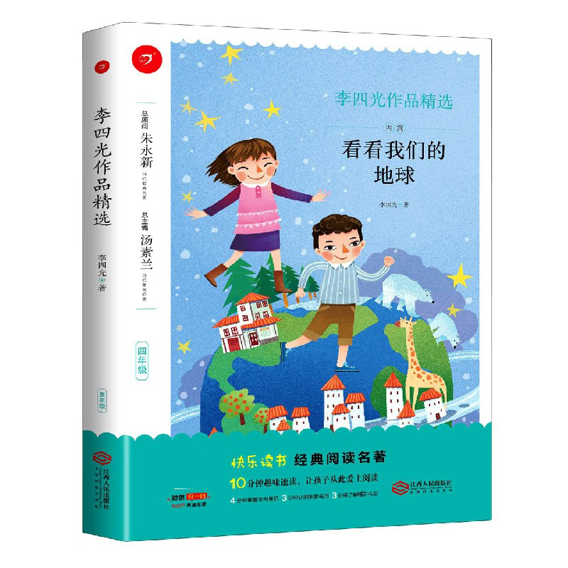 李四光作品精选（4年级）/快乐读书经典阅读名著