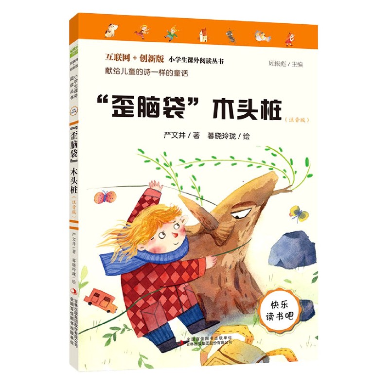 歪脑袋木头桩（注音版互联网+创新版）/小学生课外阅读丛书