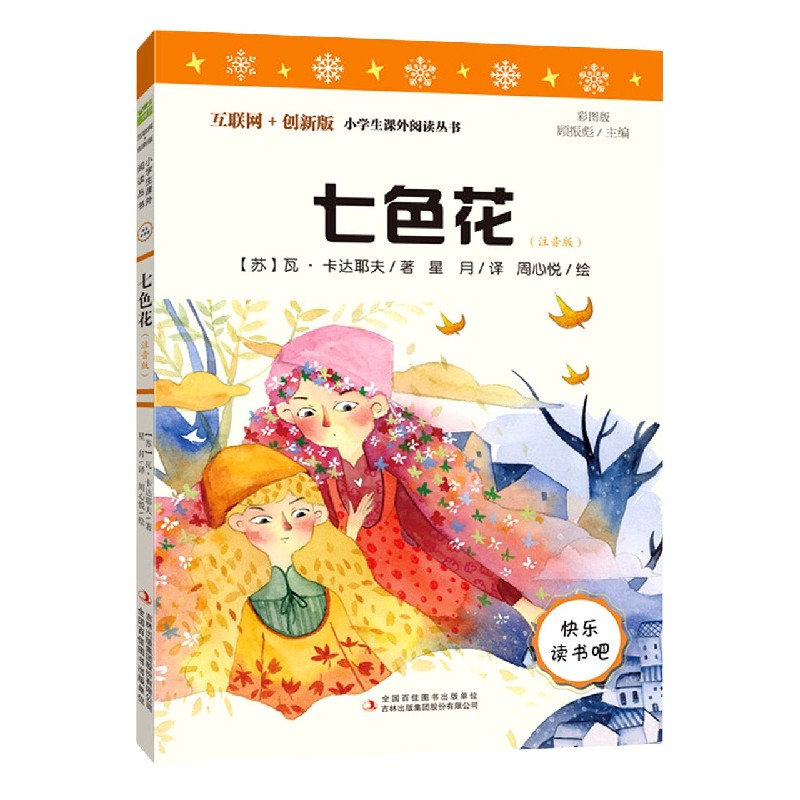 七色花（注音版彩图版互联网+创新版）/小学生课外阅读丛书