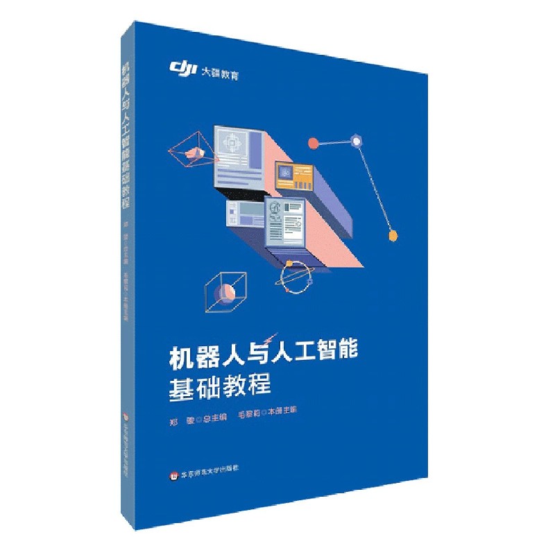 机器人与人工智能基础教程