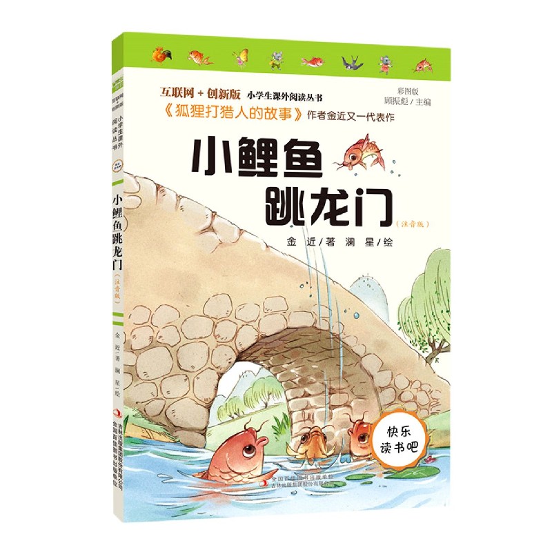 小鲤鱼跳龙门（注音版彩图版互联网+创新版）/小学生课外阅读丛书