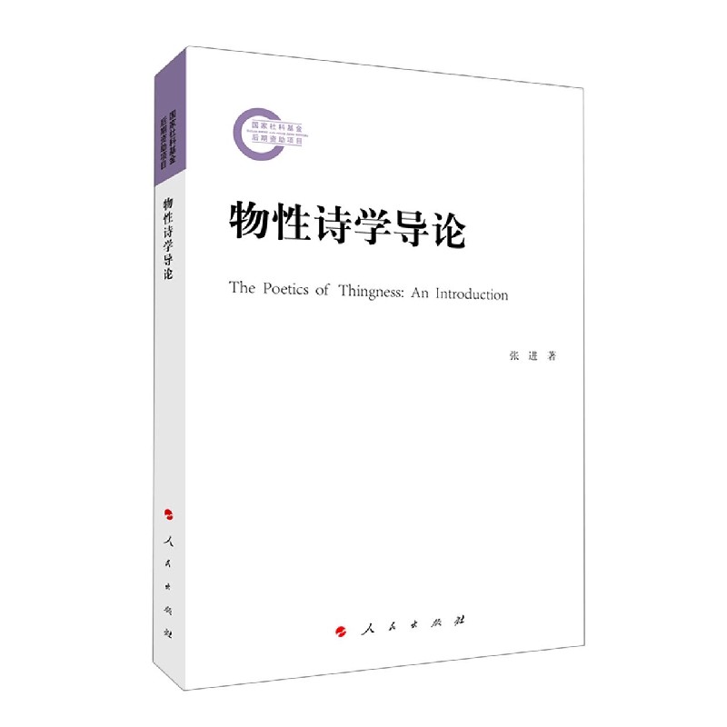 物性诗学导论