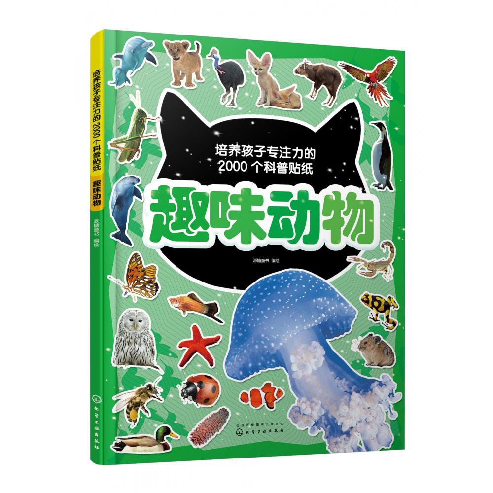 趣味动物（培养孩子专注力的2000个科普贴纸）