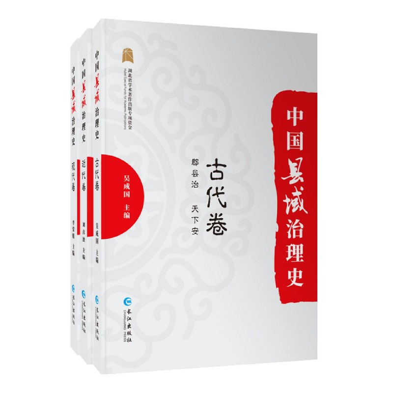 中国县域治理史（共3册）