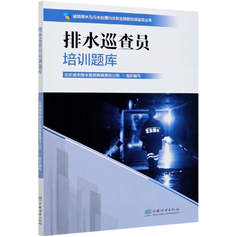 排水巡查员培训题库/城镇排水与污水处理行业职业技能培训鉴定丛书