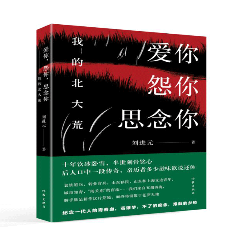 爱你怨你思念你（我的北大荒）