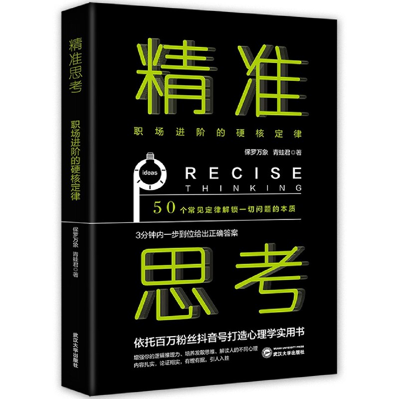 精准思考