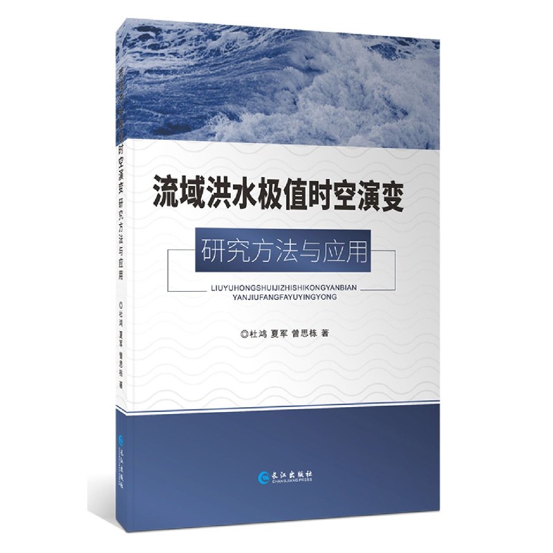 流域洪水极值时空演变研究方法与应用