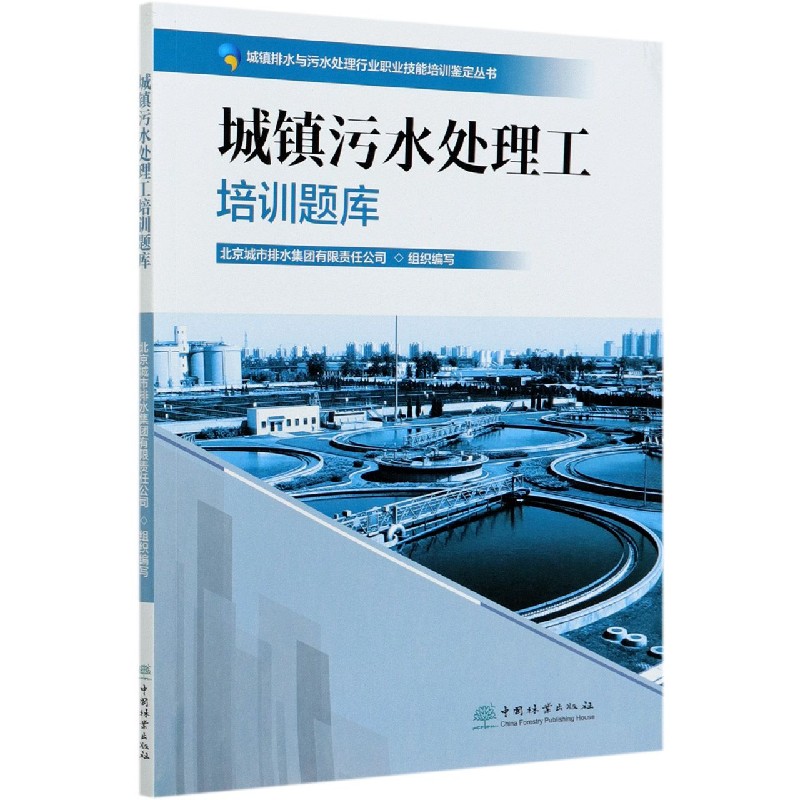 城镇污水处理工培训题库/城镇排水与污水处理行业职业技能培训鉴定丛书
