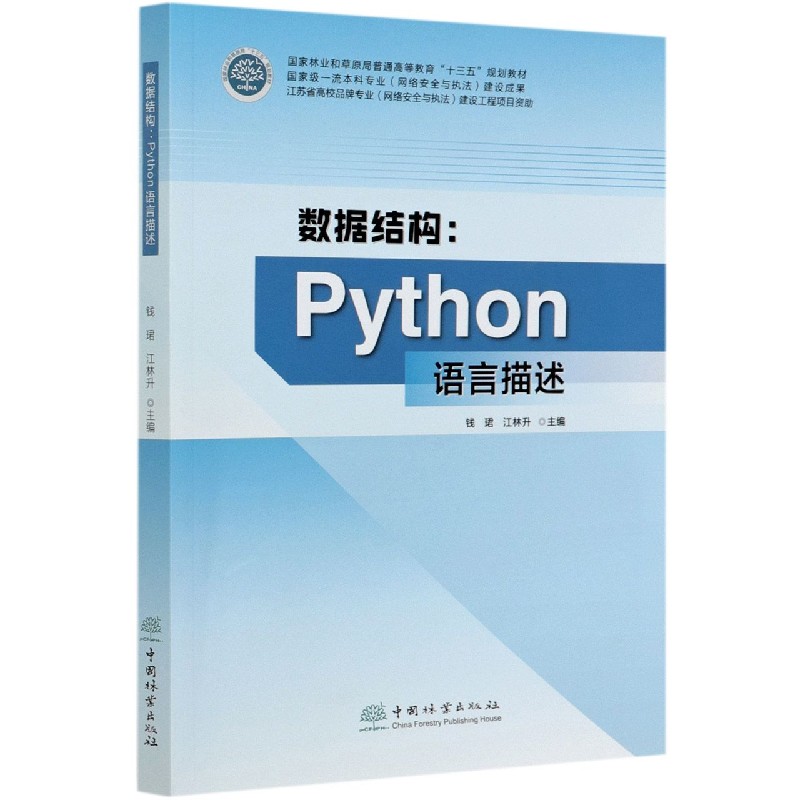 数据结构--Python语言描述（国家林业和草原局普通高等教育十三五规划教材）