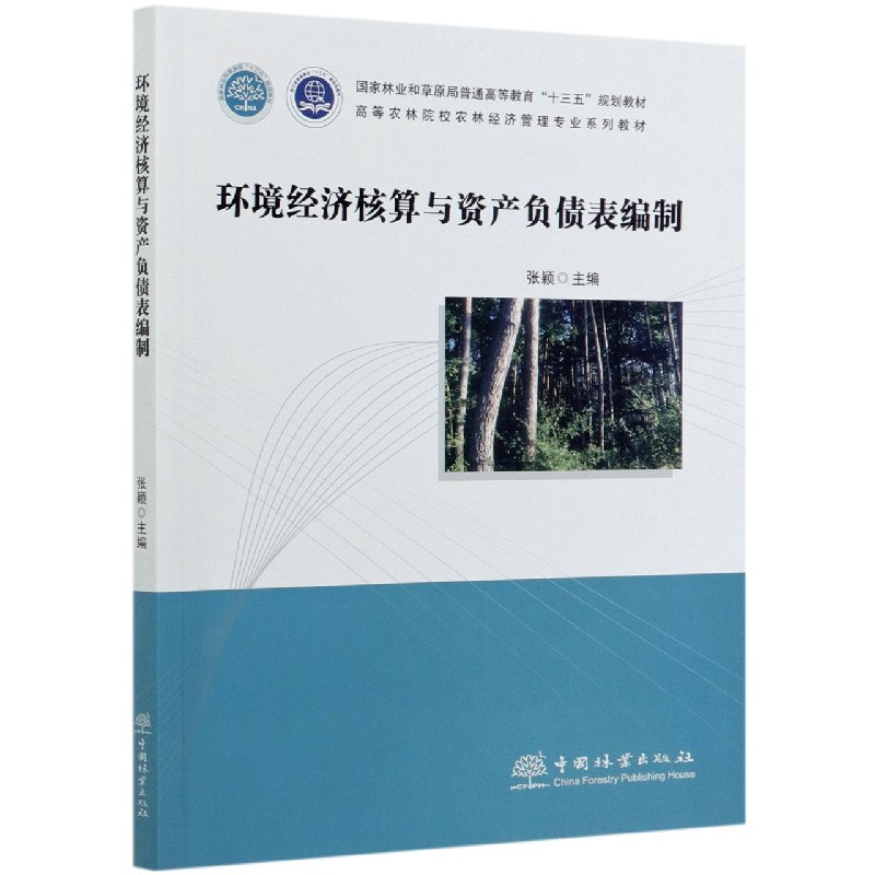 环境经济核算与资产负债表编制（高等农林院校农林经济管理专业系列教材）