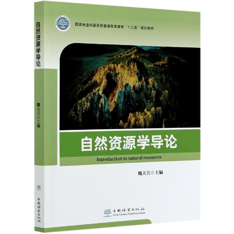 自然资源学导论（国家林业和草原局普通高等教育十三五规划教材）