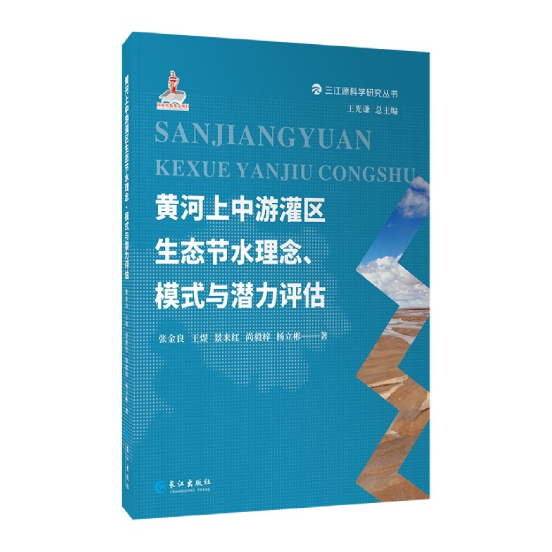 黄河上中游灌区生态节水理念模式与潜力评估/三江源科学研究丛书