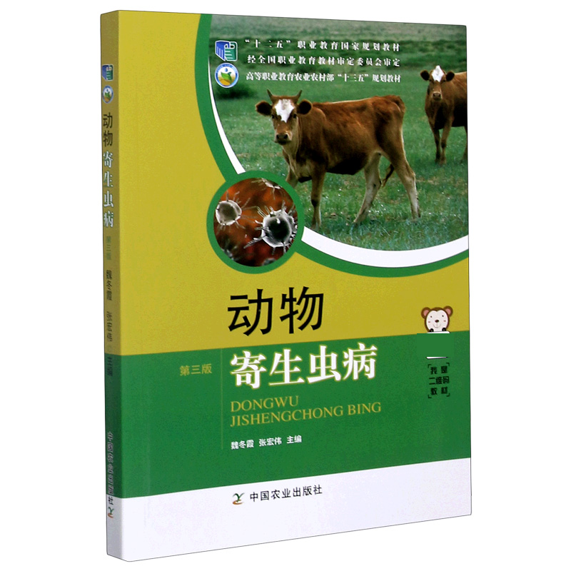 动物寄生虫病（第3版高等职业教育农业农村部十三五规划教材）