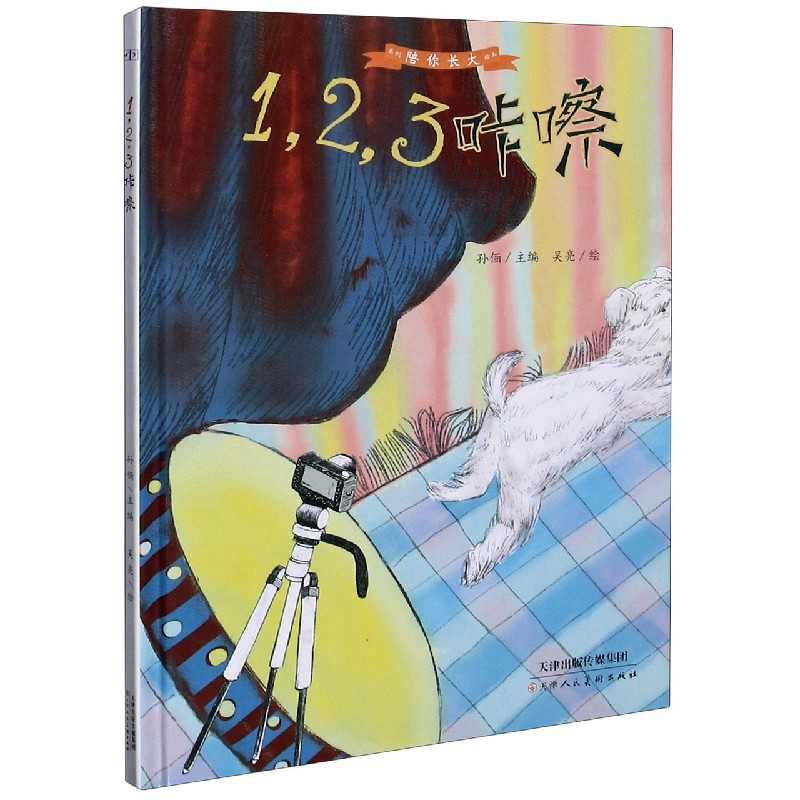 123咔嚓（精）/陪你长大系列绘本