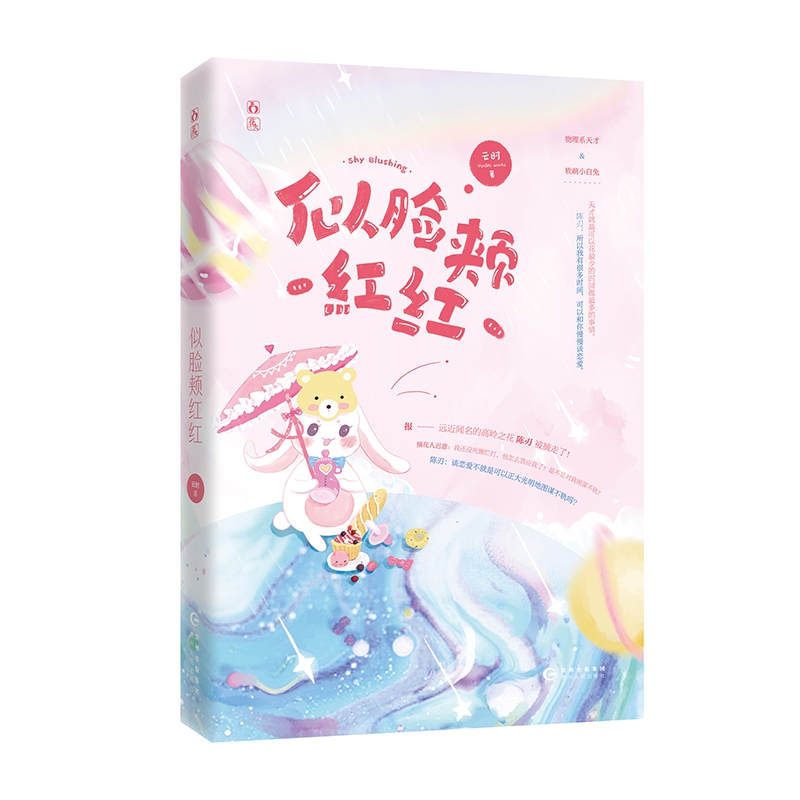似脸颊红红 签名版