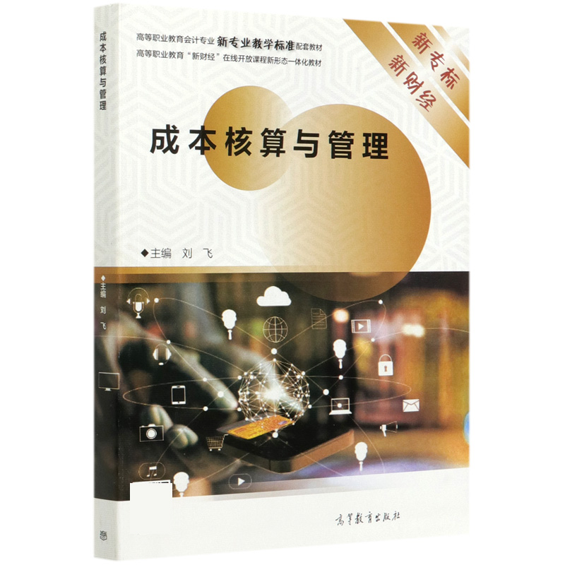 成本核算与管理（高等职业教育会计专业新专业教学标准配套教材）