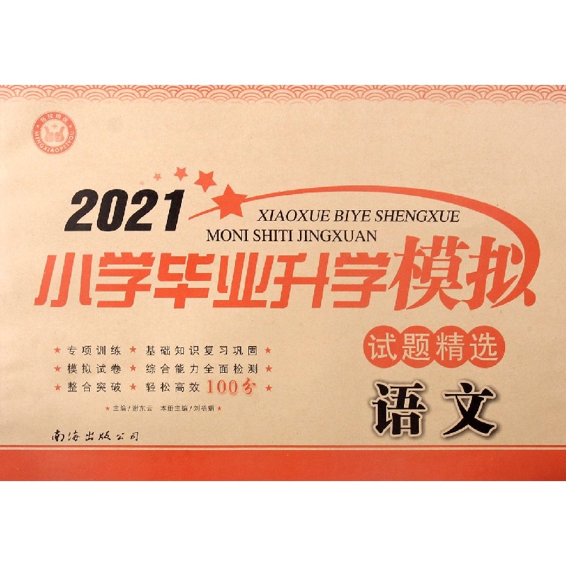 语文/2021小学毕业升学模拟试题精选