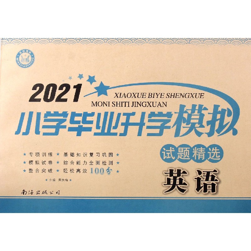 英语/2021小学毕业升学模拟试题精选