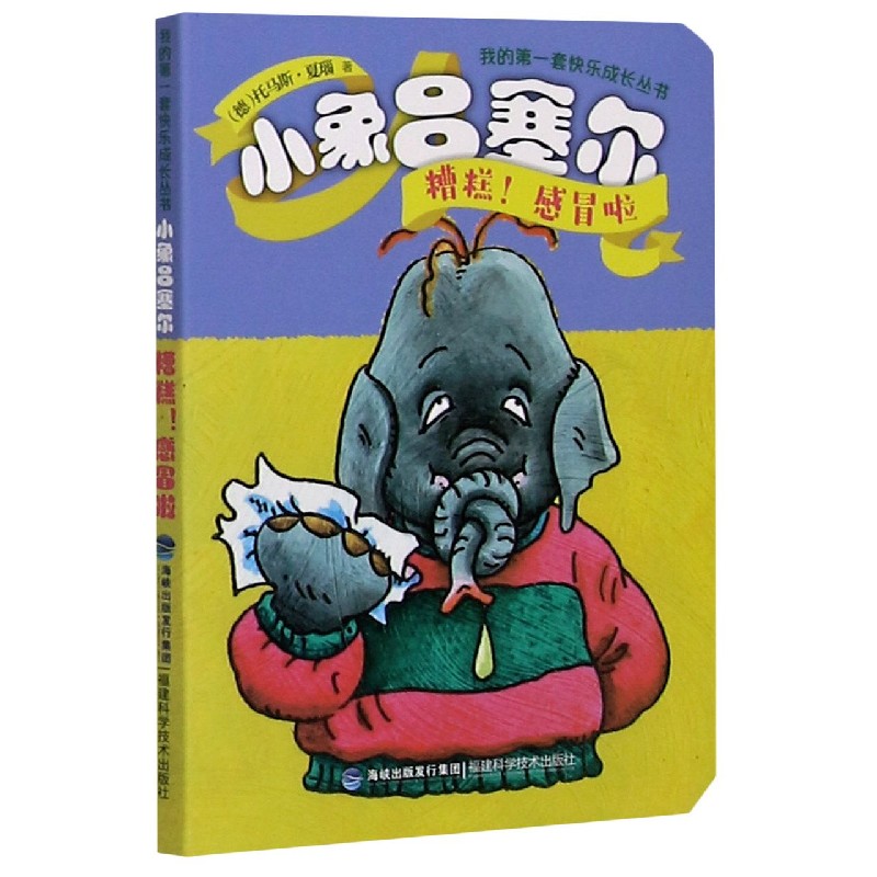 小象吕塞尔（糟糕感冒啦）/我的第一套快乐成长丛书