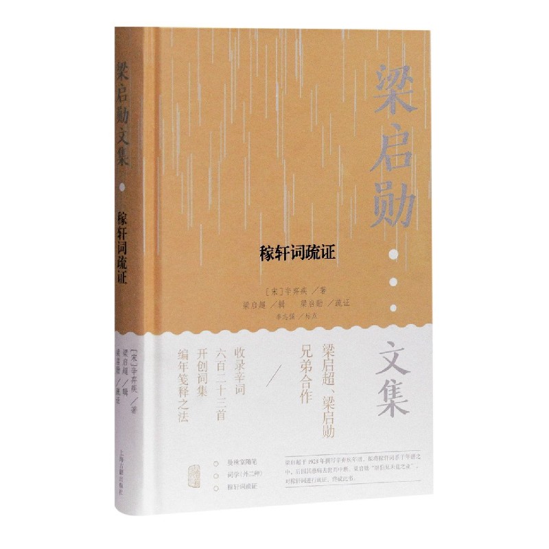 稼轩词疏证（精）/梁启勋文集