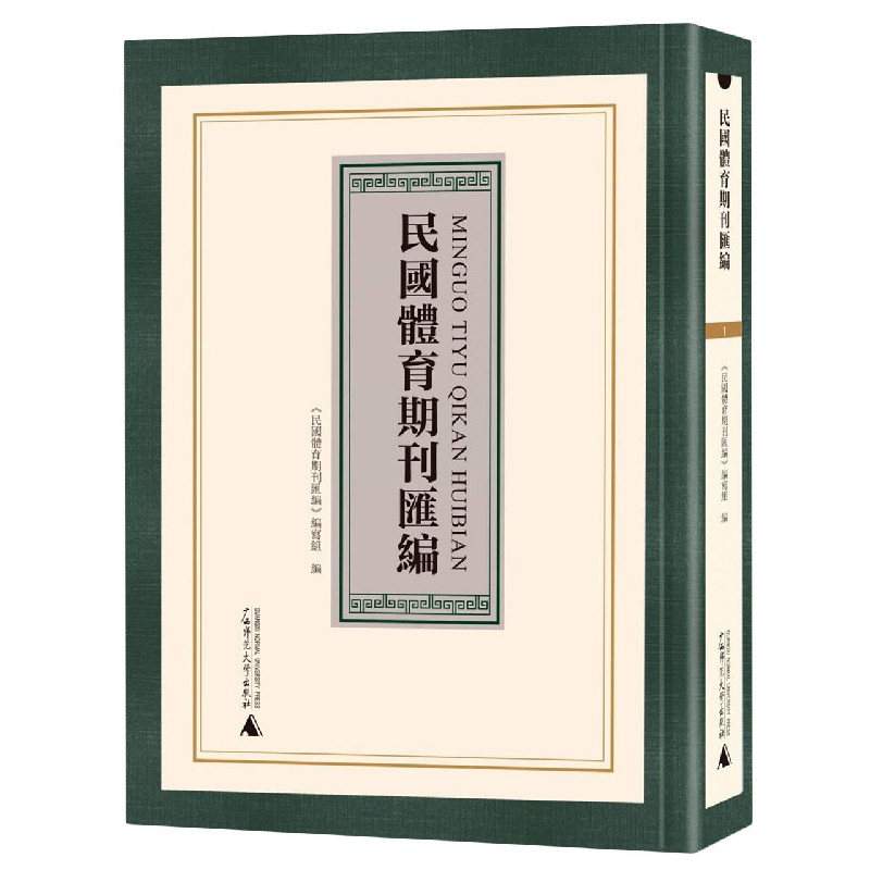民国体育期刊汇编（共70册）（精）