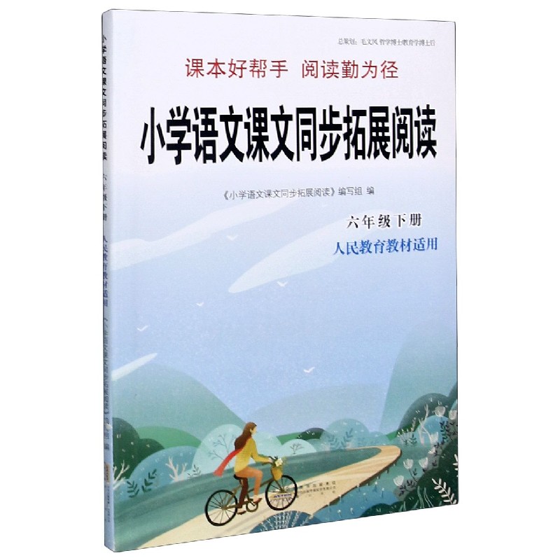 小学语文课文同步拓展阅读（6下人民教育教材适用）