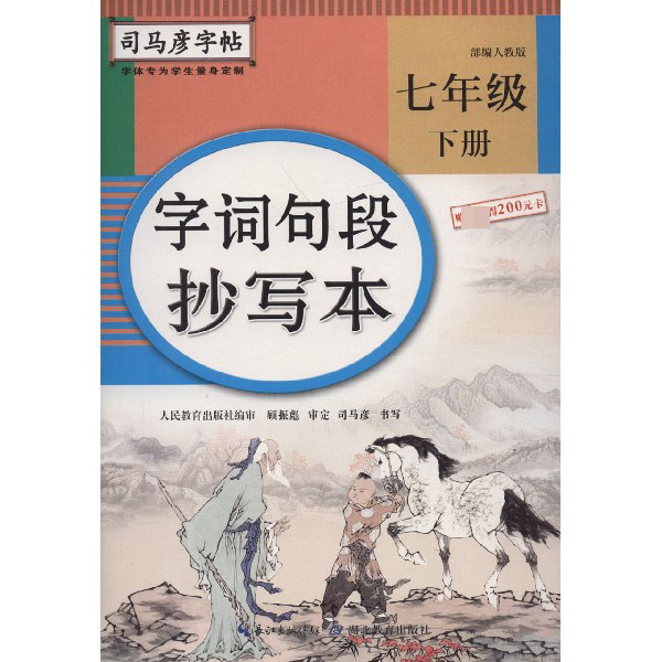 字词句段抄写本（7下部编人教版）/司马彦字帖