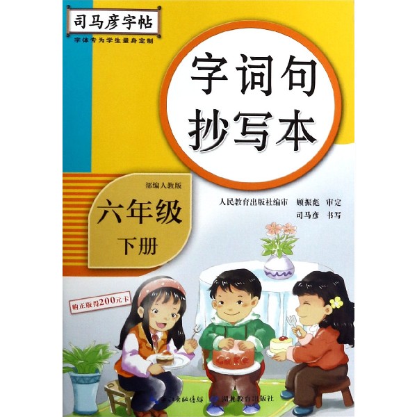 字词句抄写本（6下部编人教版）/司马彦字帖