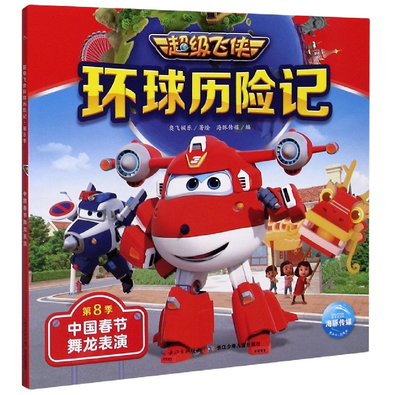 中国春节舞龙表演/超级飞侠环球历险记