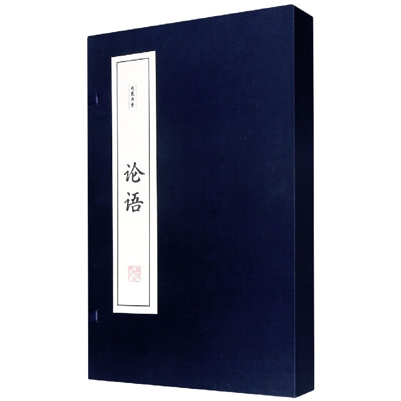论语（上下）（精）/线装书系