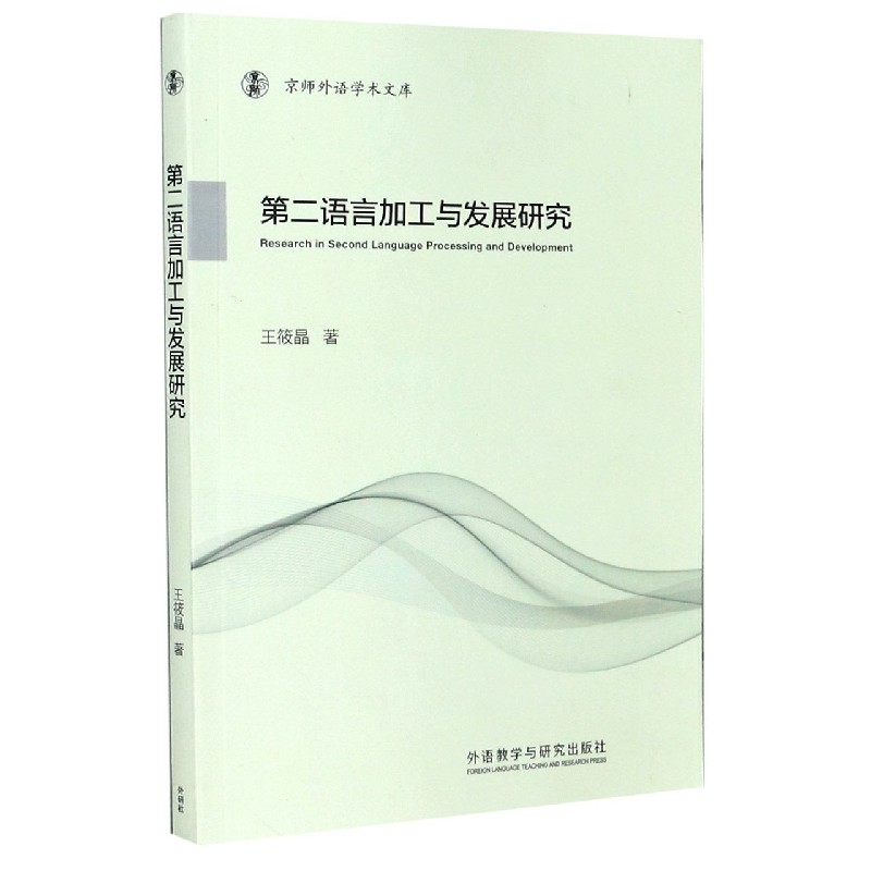 第二语言加工与发展研究/京师外语学术文库