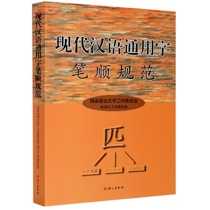 现代汉语通用字笔顺规范