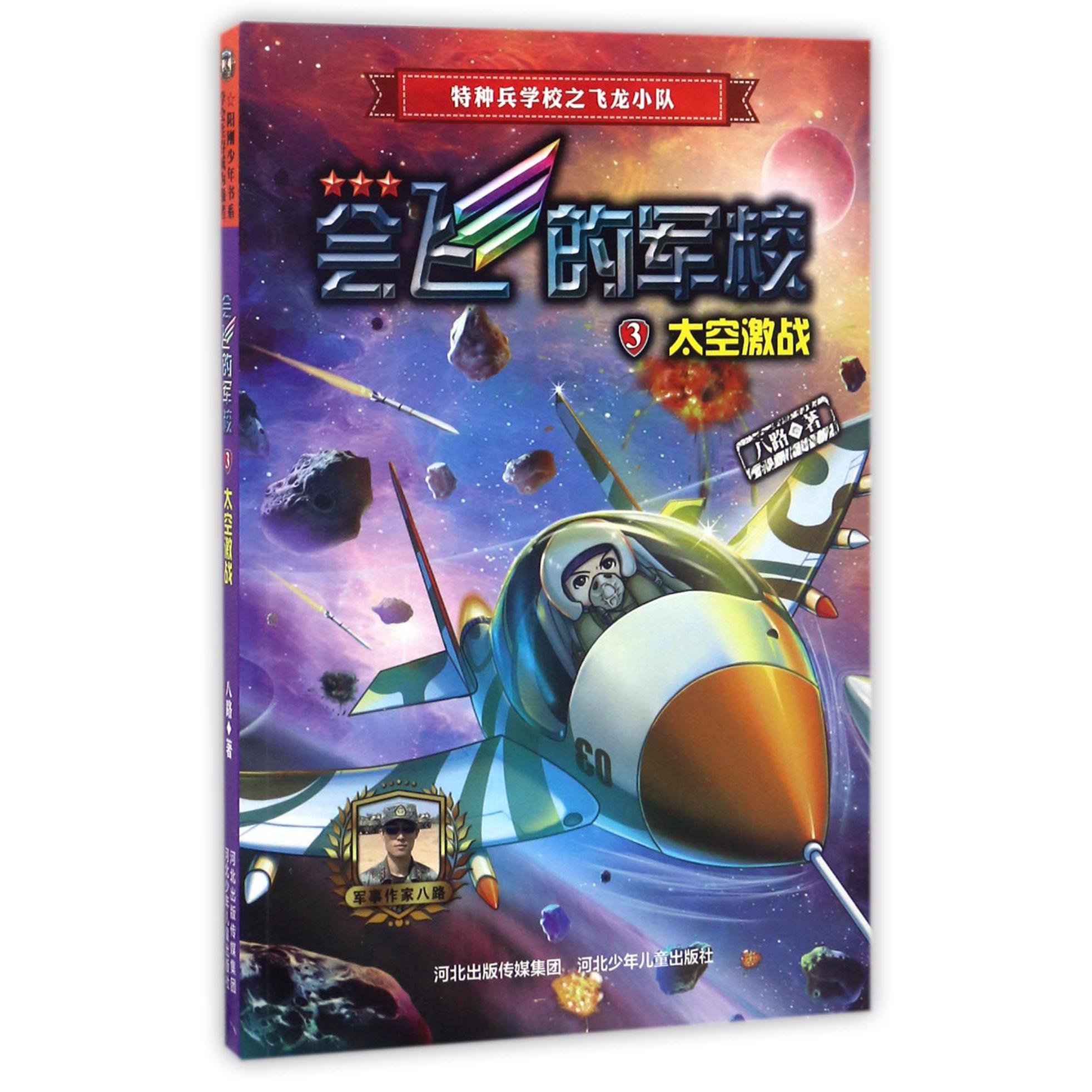 会飞的军校(3太空激战)