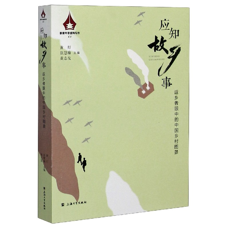 应知故乡事(返乡者眼中的中国乡村图景)/新青年非虚构写作