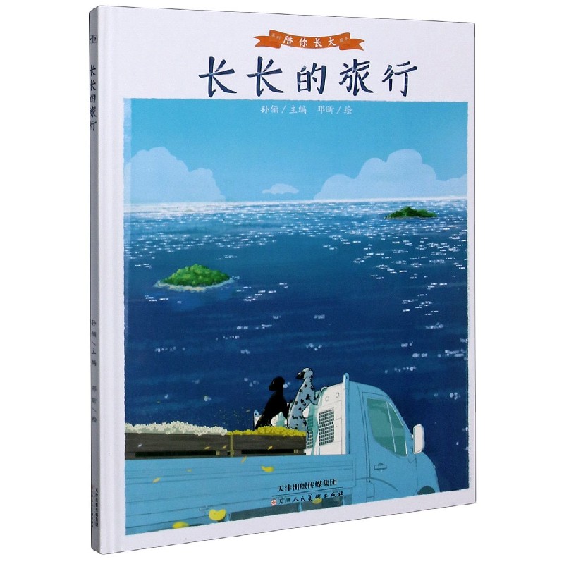 长长的旅行（精）/陪你长大系列绘本