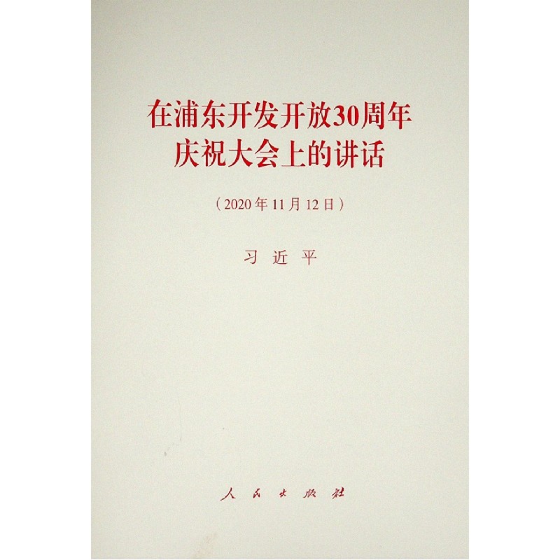 在浦东开发开放30周年庆祝大会上的讲话（2020年11月12日）