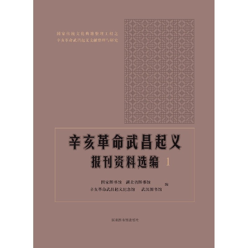 辛亥革命武昌起义报刊资料选编（共12册）