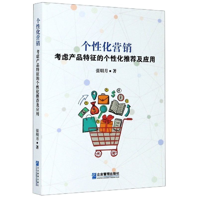 个性化营销（考虑产品特征的个性化推荐及应用）