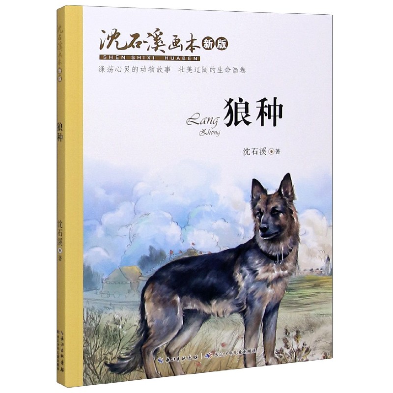狼种(新版)/沈石溪画本
