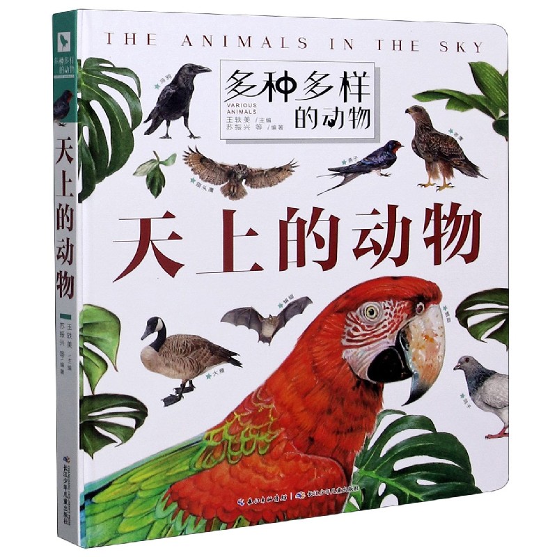 天上的动物（精）/多种多样的动物