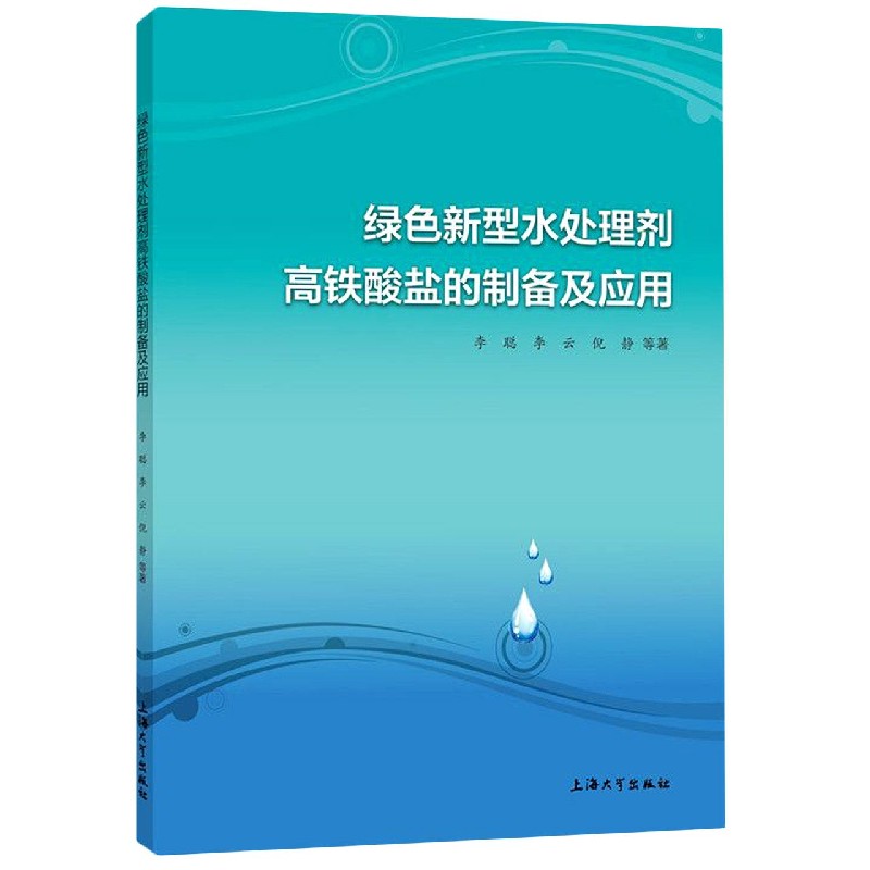 绿色新型水处理剂高铁酸盐的制备及应用