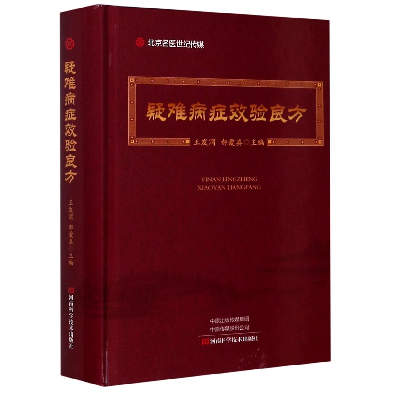 疑难病症效验良方（精）