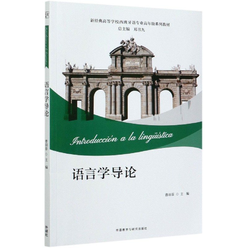 语言学导论（新经典高等学校西班牙语专业高年级系列教材）