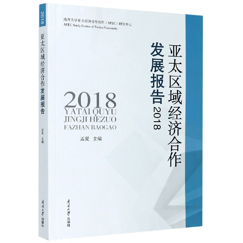 亚太区域经济合作发展报告（2018）