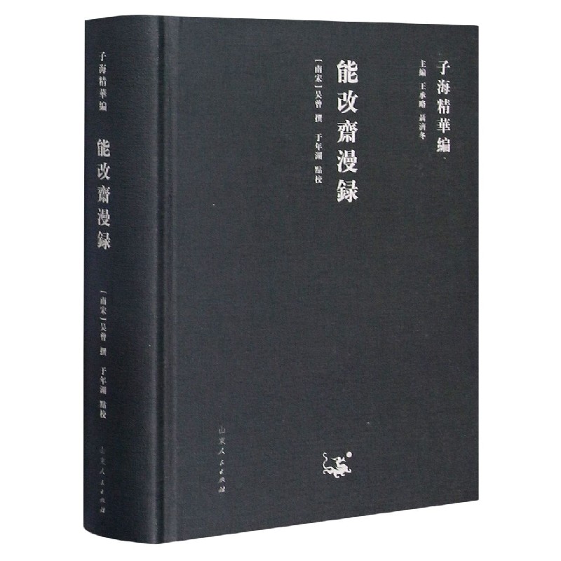 能改斋漫录（精）/子海精华编
